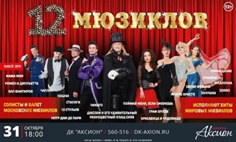 Афиша 12 Мюзиклов в ДК Аксион в Ижевске, 31.10.2020 года