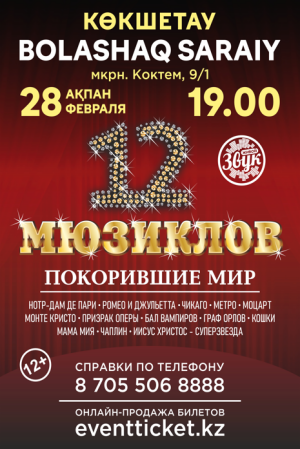 Московское Шоу 12 Мюзиклов в Кокшетау в Bolashaq Saraiy в 19.00, 28.02.204 года