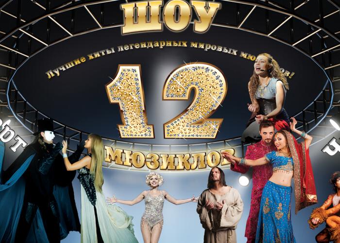 Афиша 12 Мюзиклов в театре Русская Песня в Москве, 17.12.2019 года