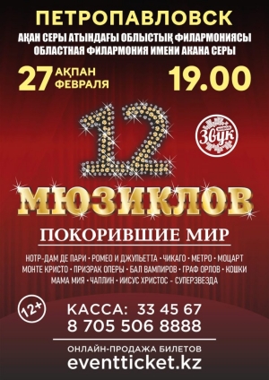 Афиша 12 Мюзиклов в Петропавловске в Областной Филармонии имени Акана Серы в 19.00, 27.02.2024 года