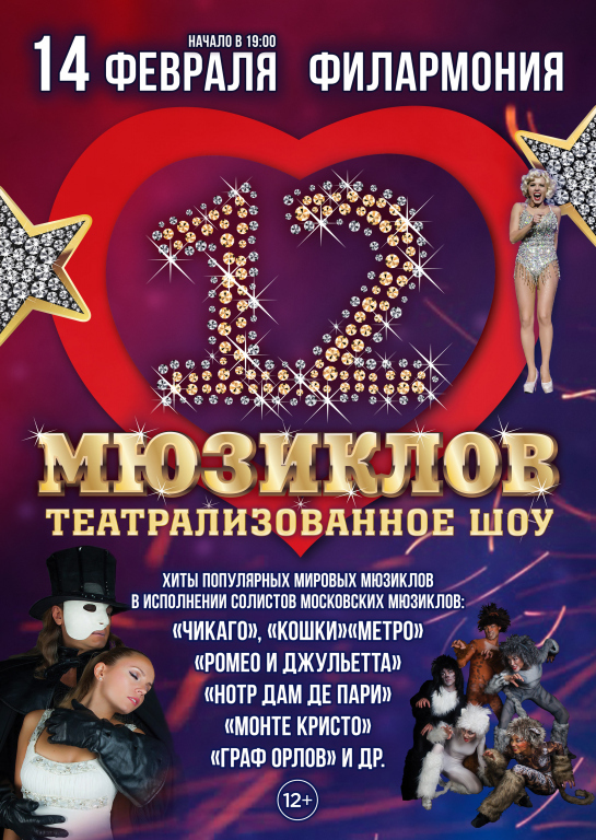Афиша 12 Мюзиклов в Рязани, в концертном зале филармонии 14.02.2020 г.