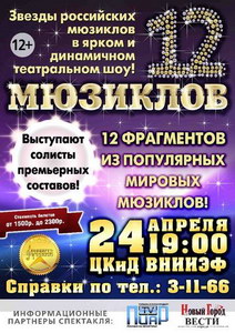 Афиша 12 Мюзиклов в ЦКиД ВНИИЭФ в Сарове, 24.04.2013
