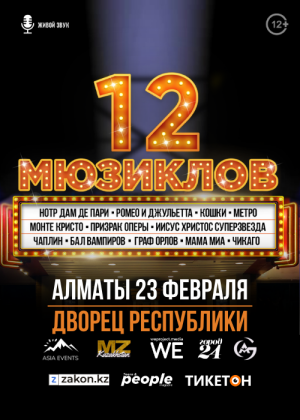 Московское Шоу 12 Мюзиклов в Алматы во Дворце Республики в 20.00, 23.02.2024 года