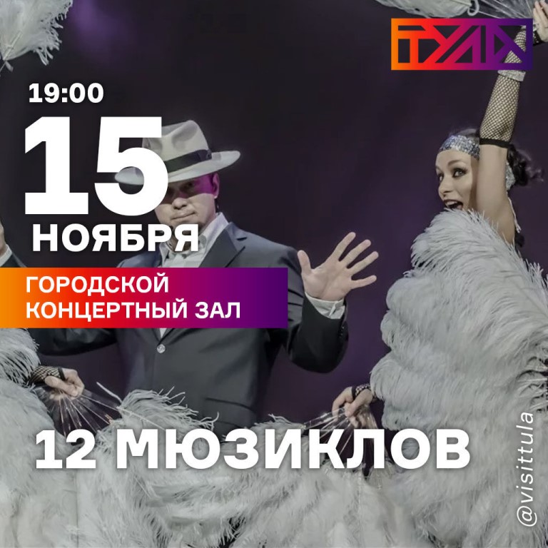 Афиша 12 Мюзиклов в Туле, в ГКЗ на ул. Советской,2, в 19.00, 15.11.2019 года