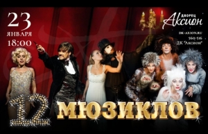 Московское Шоу 12 Мюзиклов в Ижевске в ДК Аксион в 18.00, 23.01.2021 года