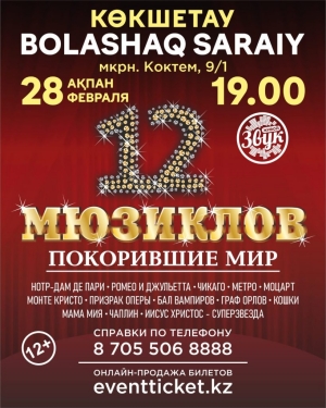 Афиша 12 Мюзиклов в Кокшетау в Bolashaq Saraiy в 19.00, 28.02.2024 года
