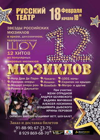 Афиша 12 Мюзиклов в Русском Театре в Махачкале 18 февраля 2016 года
