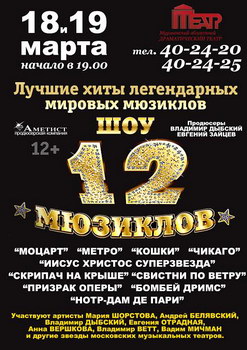 Афиша 12 Мюзиклов в ДрамТеатре в Мурманске, 18-19.03.2015 года