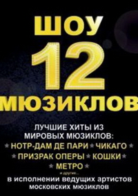 Афиша 12 Мюзиклов в Конгресс-Холле ДГТУ в Ростове-на-Дону, 28.11.2015 года