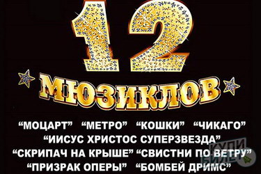 Афиша 12 Мюзиклов в Театре Драмы в Ставрополе, 29.11.2015 года