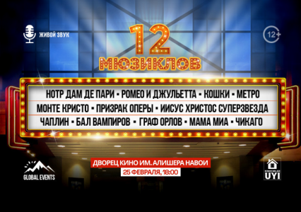 Афиша 12 Мюзиклов в Ташкенте во Дворце Кино имени Алишера Навои в 18.00, 25.02.2024 года