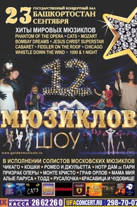 12 Мюзиклов в Государственном концертном зале Башкортостан в Уфе, 23.09.2016 года