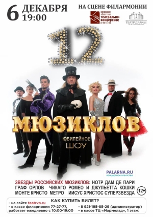 Афиша 12 Мюзиклов в Великом Новгороде на сцене Филармонии в 19.00, 06.12.2023 года