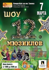 Афиша 12 Мюзиклов в Концертном Зале им.Танеева, Владимир, 7 марта 2016 года
