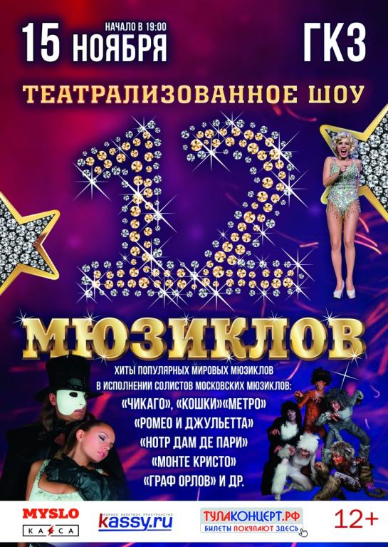 Афиша 12 Мюзиклов в Туле, в Государственном Концертном Зале, в 19.00, 15.11.2019 года