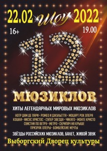 Афиша 12 Мюзиклов в Санкт-Петербурге в ДК Выборгский в 19.00, 22.02.2022 года