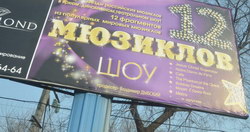 Афиша 12 Мюзиклов в Diamond-Холле во Владивостоке, 12.02.2012 года